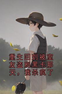 重生回到被室友盗刷黑卡那天，我杀疯了