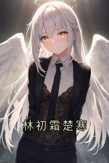 林初霜楚寒