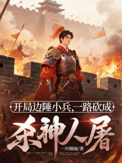 穿越战场打仗捡属性,我无敌了!