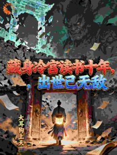 穿越标配!我的奇观系统能召唤神将