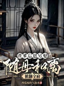 爹爹欺我娘?我外祖他权势滔天!