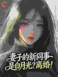 和白月光去开房?离婚又后悔什么
