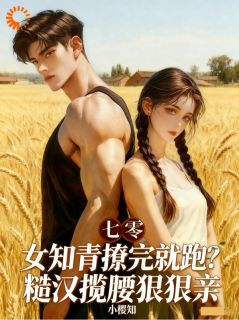 女知青撩完就跑?糙汉揽腰狠狠亲
