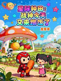 星际种田:战神今天又来蹭饭了