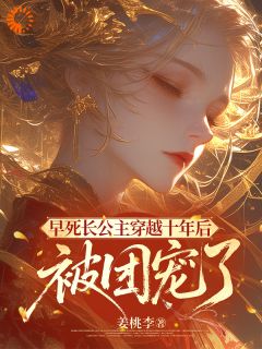 早死长公主穿越十年后,被团宠了