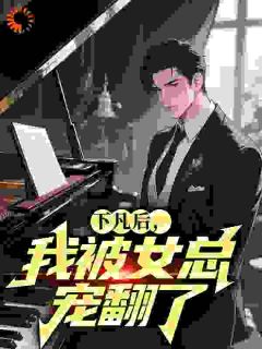 下凡后,我被女总宠翻了