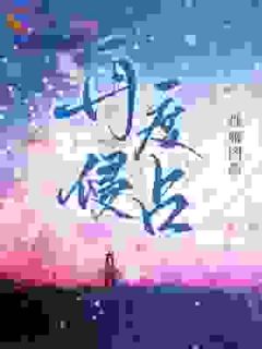 重逢后,他跪求我再生一个