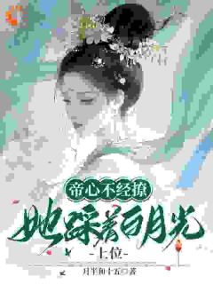 帝心不经撩,她踩着白月光上位