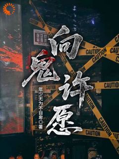 向鬼许愿