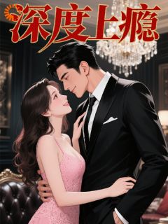 深度上瘾