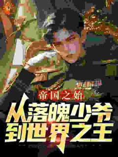 帝国之始:从落魄少爷到世界之王