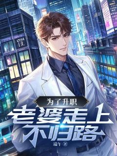 为了升职,老婆走上不归路