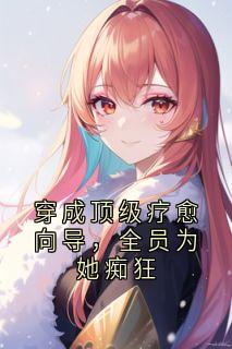 穿成顶级疗愈向导,全员为她痴狂