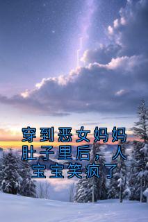 穿到恶女妈妈肚子里后,人宝宝笑疯了