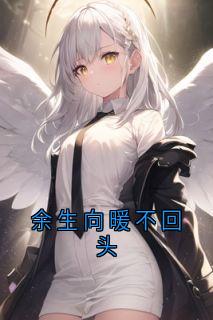 余生向暖不回头