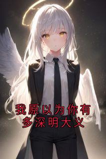我原以为你有多深明大义
