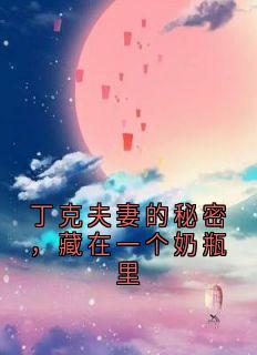 丁克夫妻的秘密,藏在一个奶瓶里