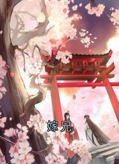 嫁兄