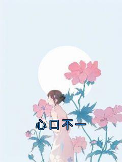 心口不一