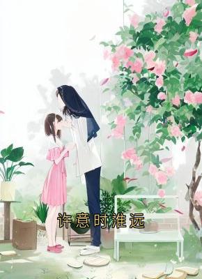 许意时淮远