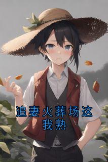 追妻火葬场这我熟