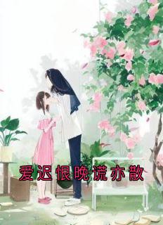 爱迟恨晚谎亦散