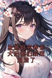 被爸妈穷养长大后他们双双崩溃了