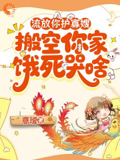 流放你护寡嫂,搬空你家饿死哭啥