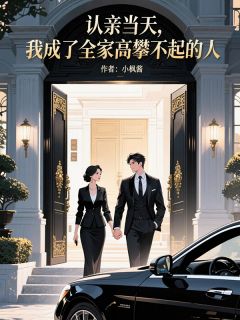 认亲当天,我成了全家高攀不起的人