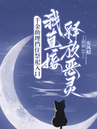 千金助理挡住祭祀入口,我直接释放恶灵