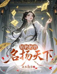 姑奶奶曾名扬天下