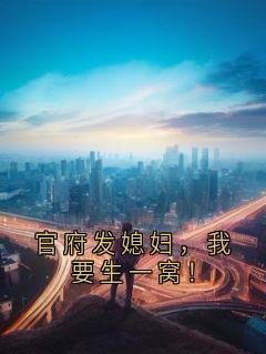 官府发媳妇,我要生一窝!