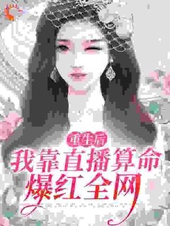 直播算命,真千金永不原谅火葬场