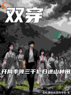 双穿,开局率领三千犯妇进山种田