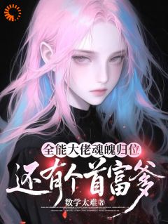 孤儿出身,突然继承万亿家产