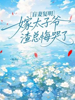 盲妻复明嫁太子爷,渣总悔哭了