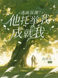 逃离深渊?他托举我,成就我