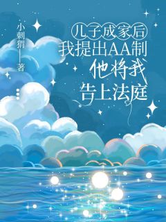 儿子成家后我提出AA制,他将我告上法庭