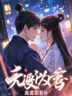 答辩前夜，未婚妻非要与导师共度良宵