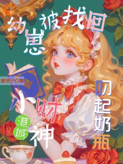 幼崽被找回！港城小财神叼起奶瓶