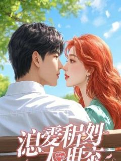 男朋友将救命血清注射给健康的研究院后,他悔疯了