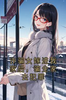 诈骗女嫁进我家后，骗全家去犯罪