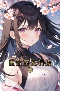 重生室友请接单