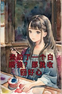 资助了一个白眼狼?那我收回好心