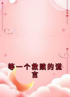 等一个救赎的谎言