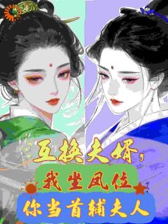 求亲请排队!国公阁老别打了