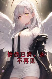 情债已清,永不再见