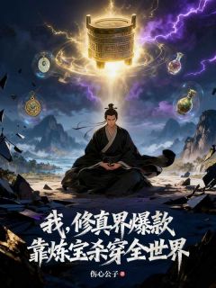 我，修真界爆款，靠炼宝杀穿全世界