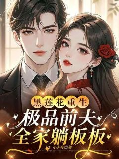 黑莲花重生，极品前夫全家躺板板