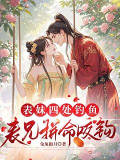 表妹四处钓鱼，表兄拼命咬钩